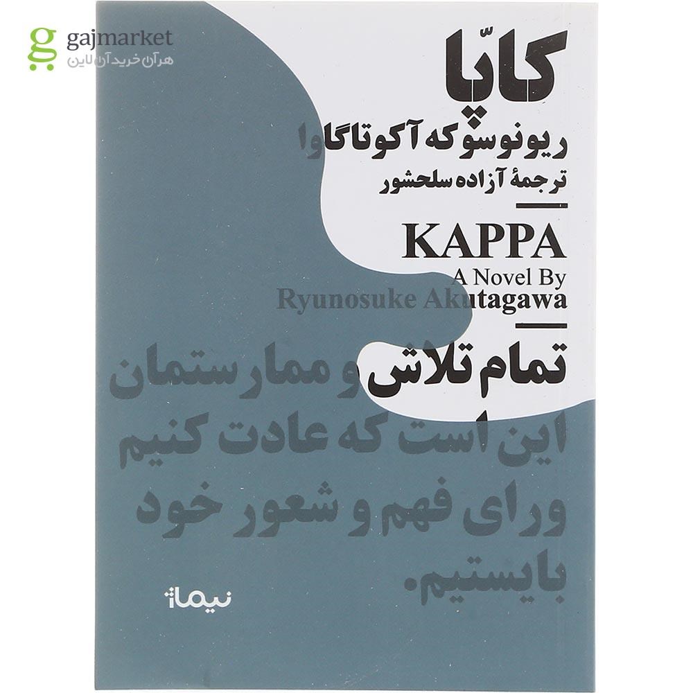 تصویر از کتاب کاپا 