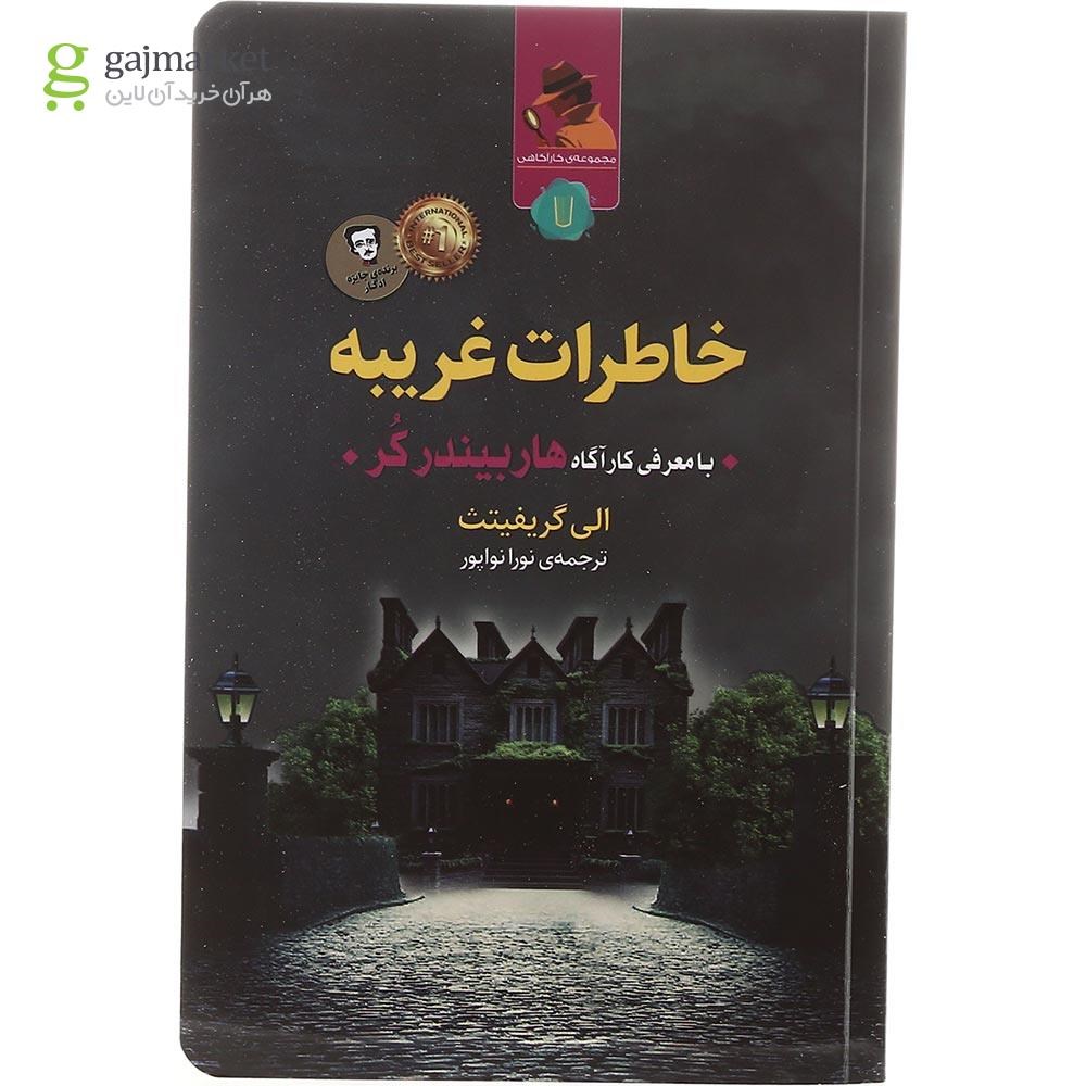 تصویر از کتاب خاطرات غریبه مجموعه کارآگاه هاربیندر کر جلد 7