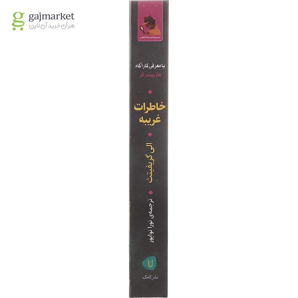 تصویر از کتاب خاطرات غریبه مجموعه کارآگاه هاربیندر کر جلد 7