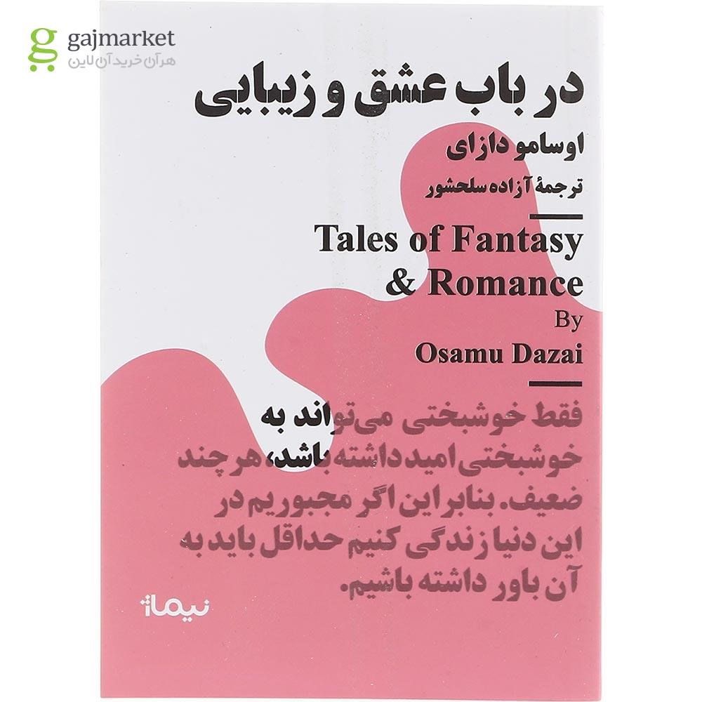 تصویر از کتاب در باب عشق و زیبایی