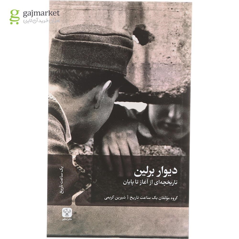 تصویر از کتاب دیوار برلین