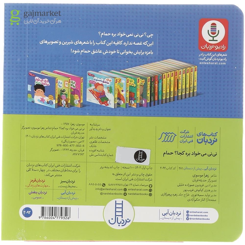 تصویر از کتاب نی نی می خواد بره کجا حمام مجموعه دالی بازی