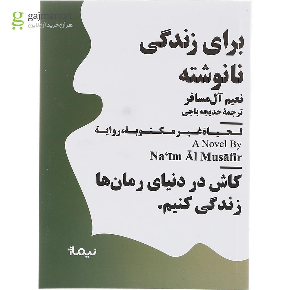 تصویر از کتاب برای زندگی نانوشته