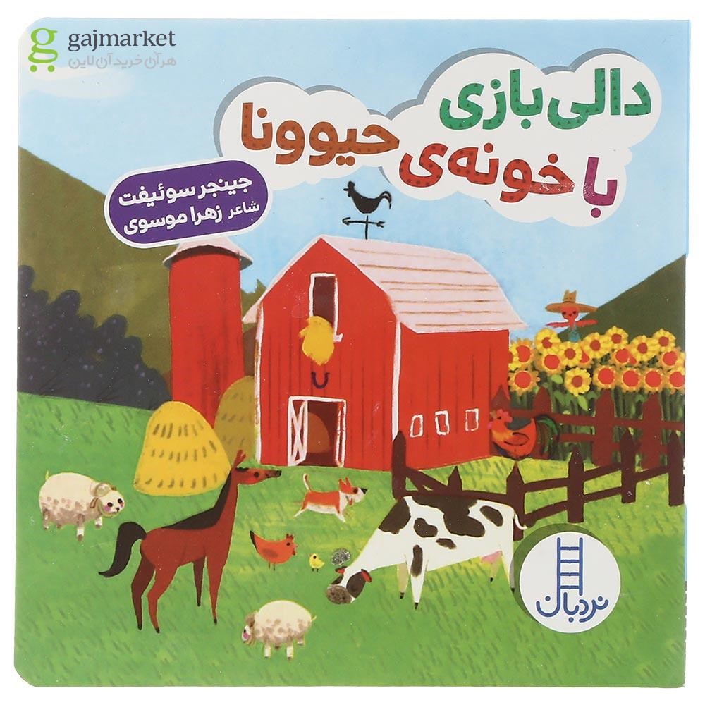 تصویر از کتاب دالی بازی با خونه حیوونا
