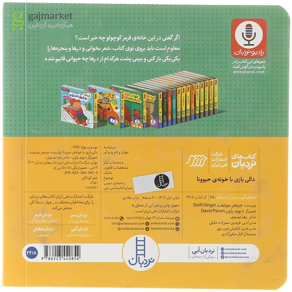 تصویر از کتاب دالی بازی با خونه حیوونا