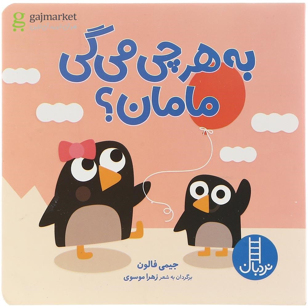تصویر از کتاب به هر چی می گی مامان