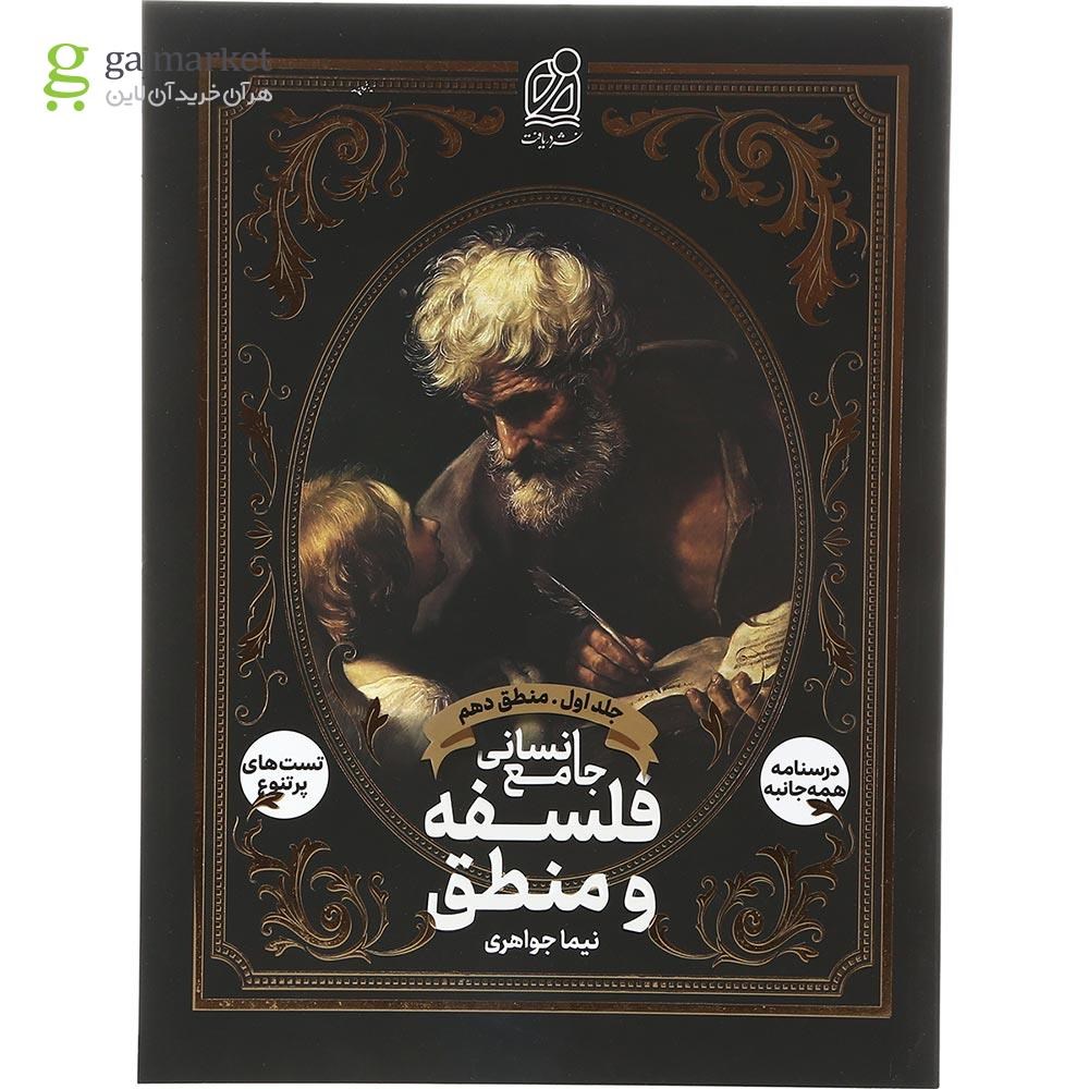 تصویر از کتاب فلسفه و منطق جامع کنکور انسانی جلد 1 انتشارات دریافت سال چاپ 1403