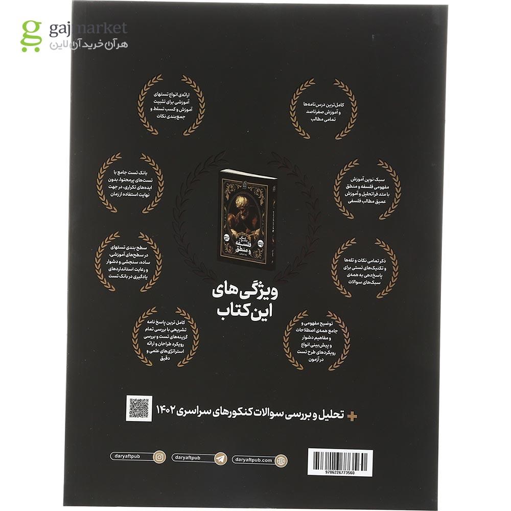 تصویر از کتاب فلسفه و منطق جامع کنکور انسانی جلد 1 انتشارات دریافت سال چاپ 1403