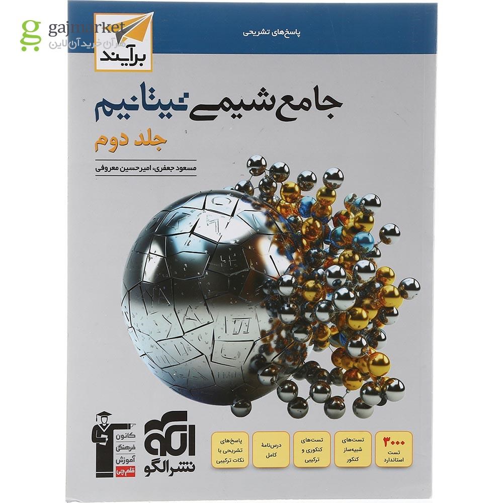 تصویر از کتاب شیمی تیتانیم جامع کنکور جلد 2 سری برآیند انتشارات الگو سال چاپ 1403