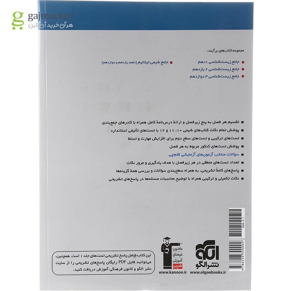 تصویر از کتاب شیمی تیتانیم جامع کنکور جلد 2 سری برآیند انتشارات الگو سال چاپ 1403