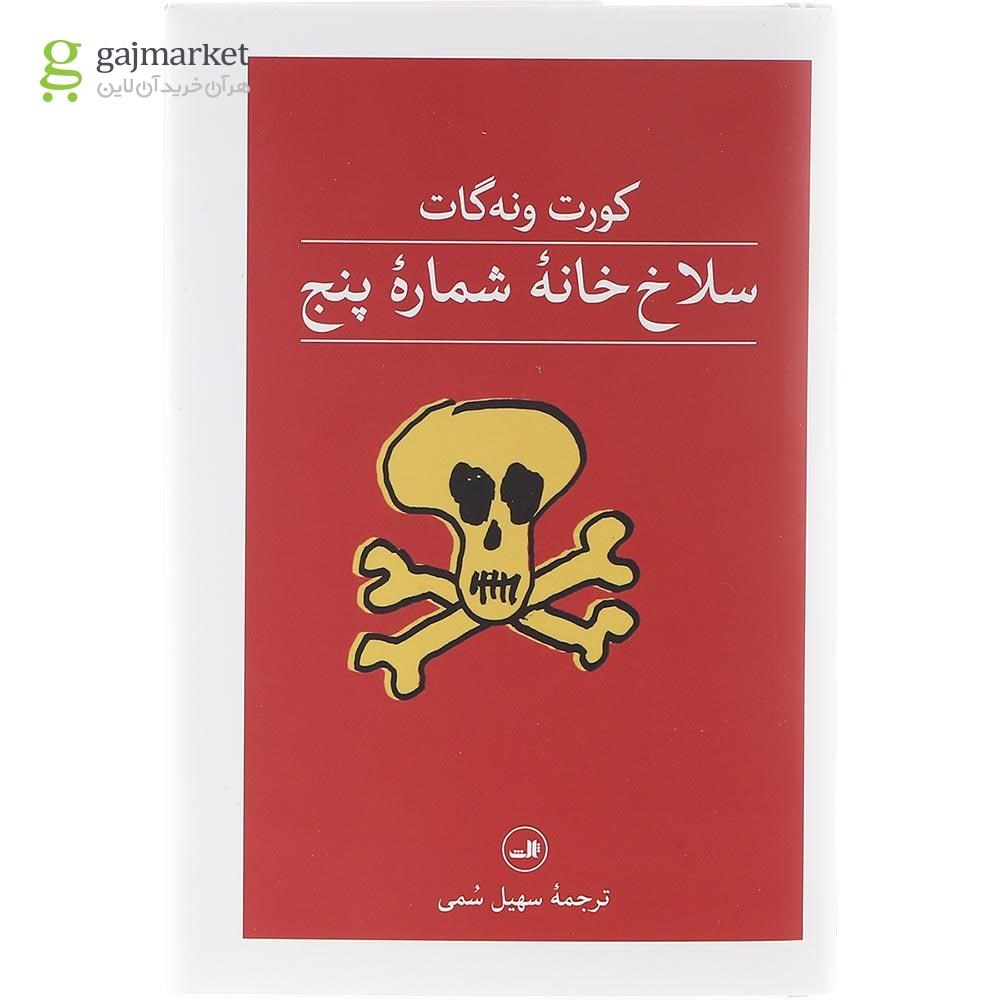 تصویر از کتاب سلاخ خانه شماره پنج