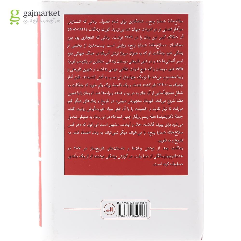تصویر از کتاب سلاخ خانه شماره پنج