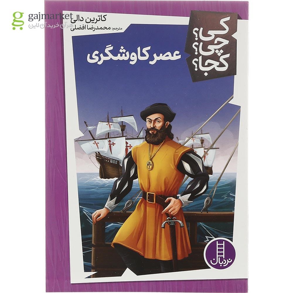 تصویر از کتاب عصر کاوشگری مجموعه کی چی کجا