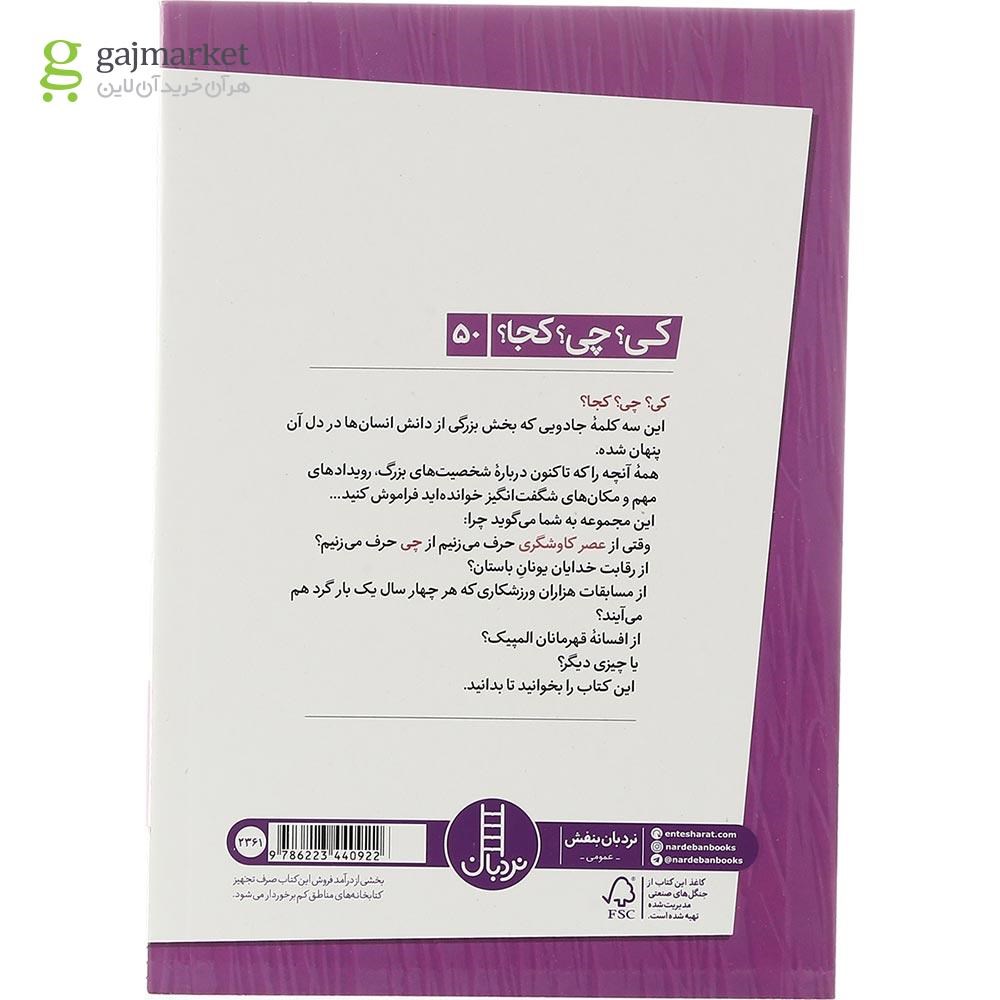 تصویر از کتاب عصر کاوشگری مجموعه کی چی کجا
