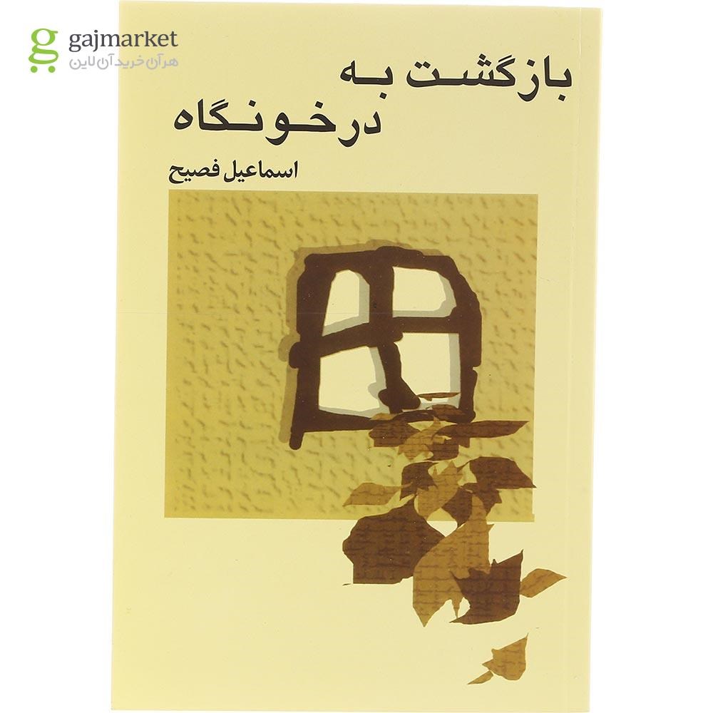 تصویر از کتاب بازگشت به درخونگاه