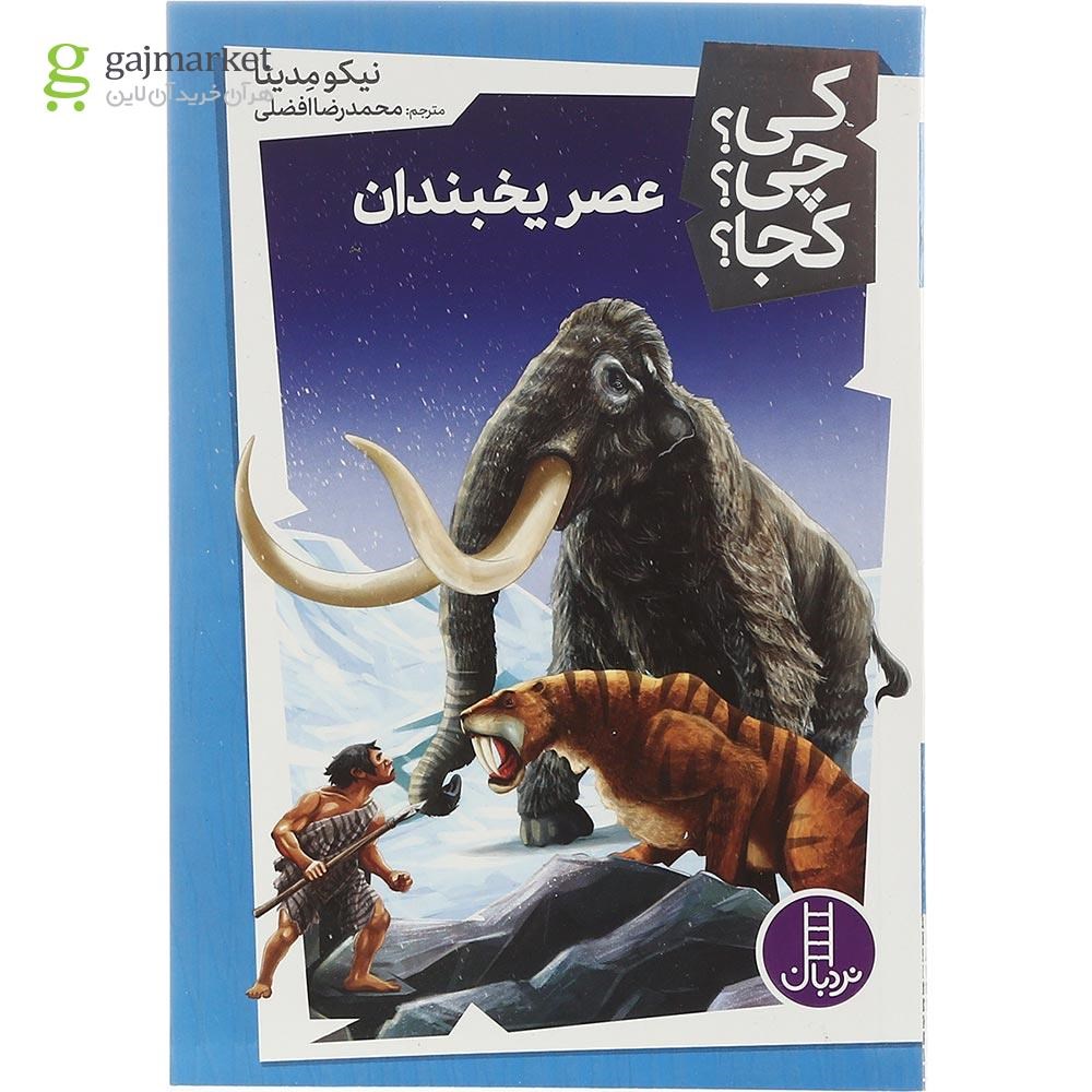 تصویر از کتاب عصر یخبندان مجموعه کی چی کجا