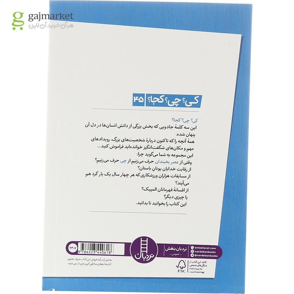 تصویر از کتاب عصر یخبندان مجموعه کی چی کجا