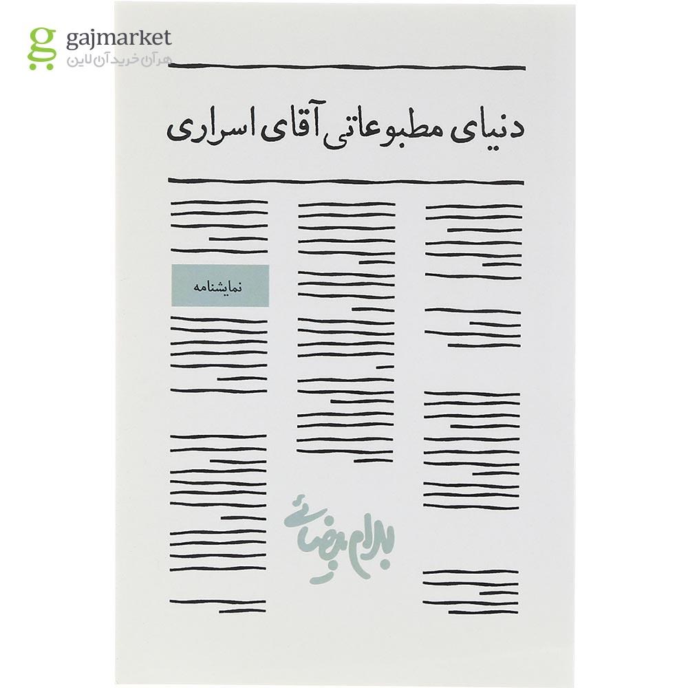 تصویر از کتاب دنیای مطبوعاتی آقای اسراری