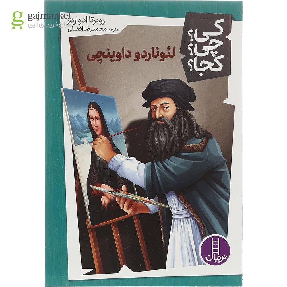 تصویر از کتاب لئوناردو داوینچی مجموعه کی چی کجا
