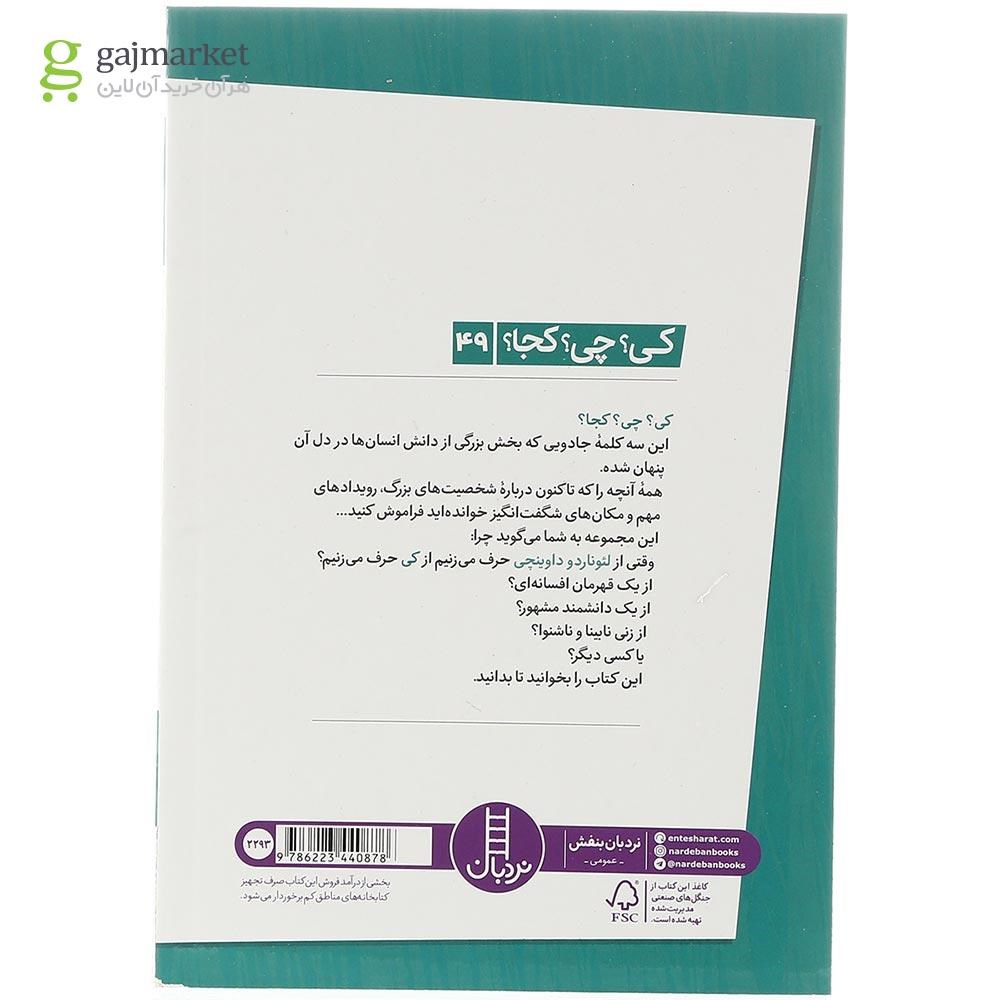 تصویر از کتاب لئوناردو داوینچی مجموعه کی چی کجا