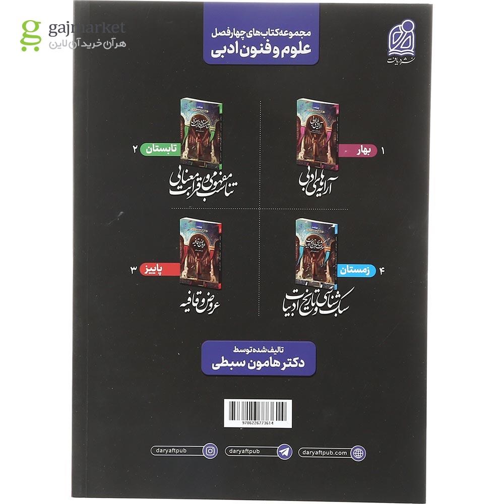 تصویر از کتاب چهار فصل آرایه های ادبی جلد 1 اتنتشارات دریافت سال چاپ 1403