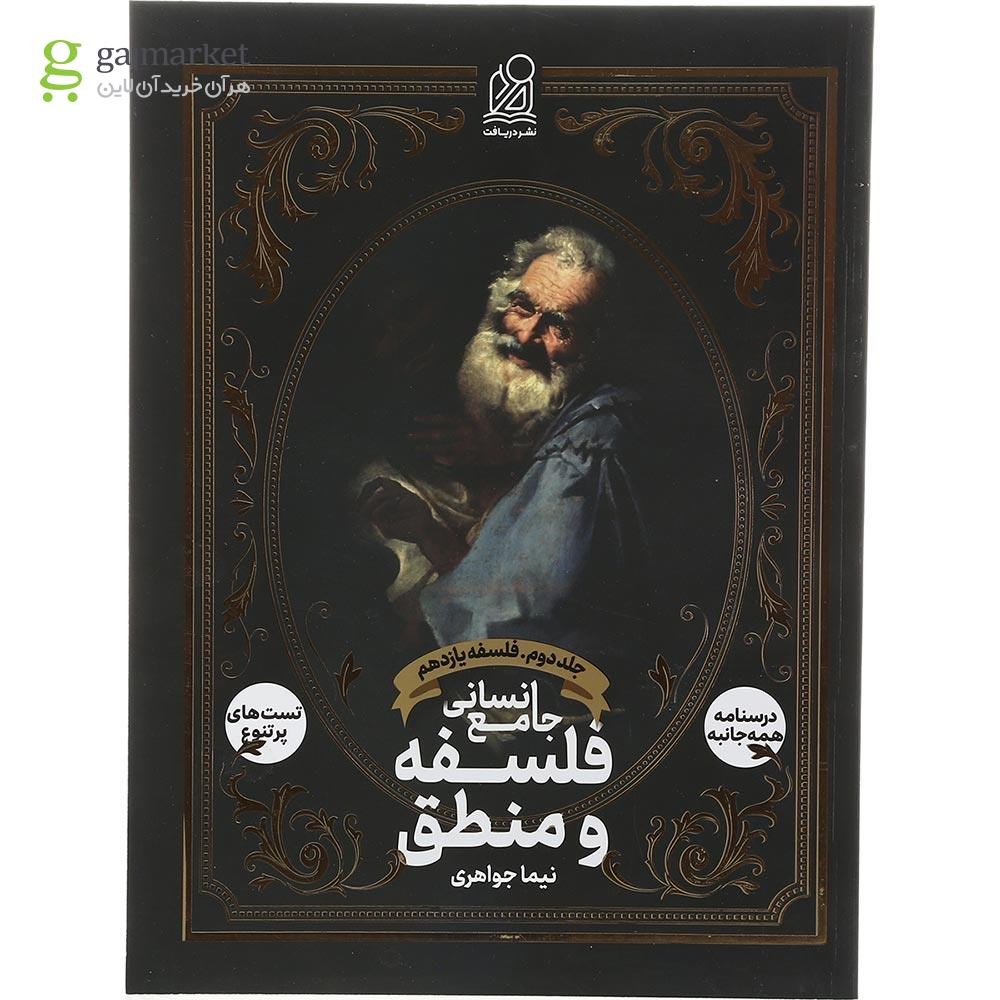تصویر از کتاب فلسفه و منطق جامع کنکور انسانی جلد 2 انتشارات دریافت سال چاپ 1403