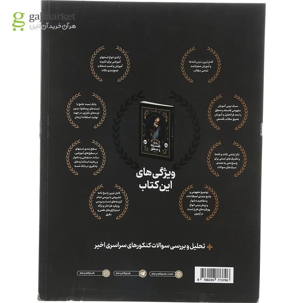 تصویر از کتاب فلسفه و منطق جامع کنکور انسانی جلد 2 انتشارات دریافت سال چاپ 1403