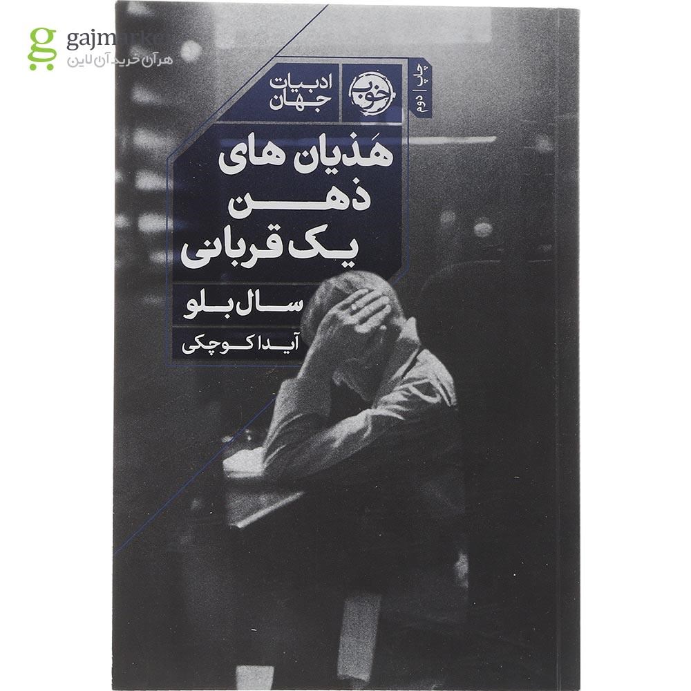 تصویر از کتاب هذیان های ذهن یک قربانی