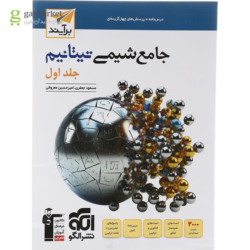 تصویر از کتاب شیمی تیتانیم جامع کنکور جلد 1 سری برآیند انتشارات الگو سال چاپ 1403