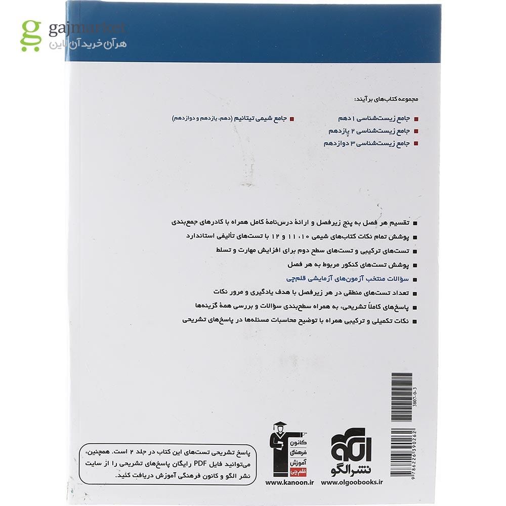 تصویر از کتاب شیمی تیتانیم جامع کنکور جلد 1 سری برآیند انتشارات الگو سال چاپ 1403