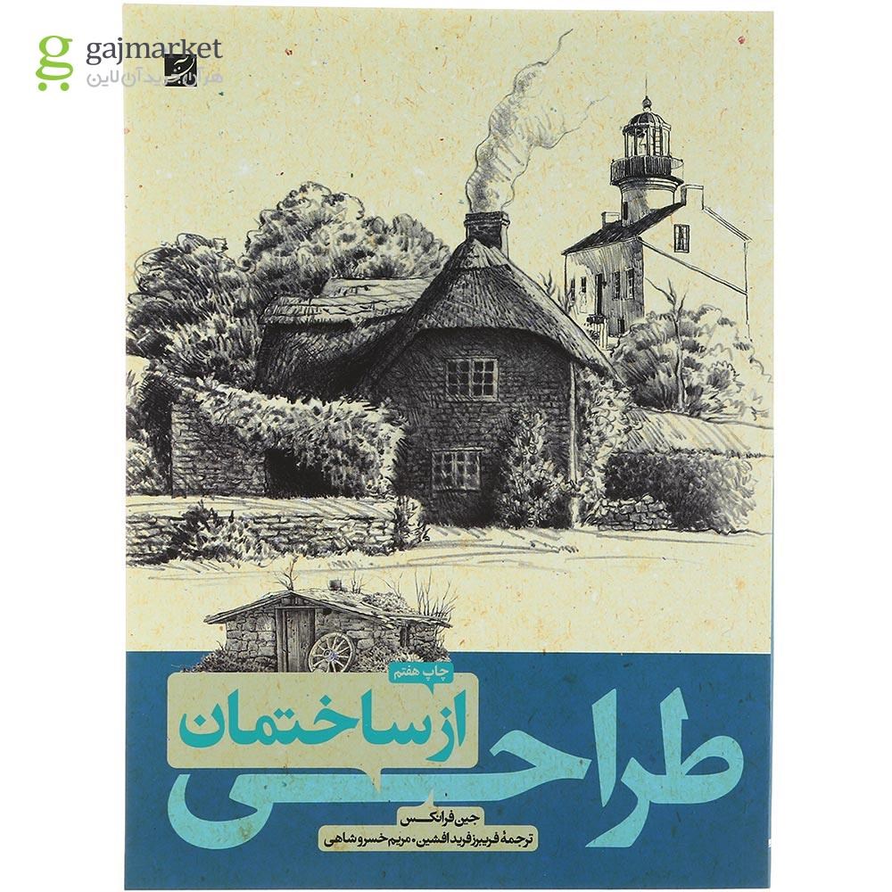 تصویر از کتاب طراحی از ساختمان