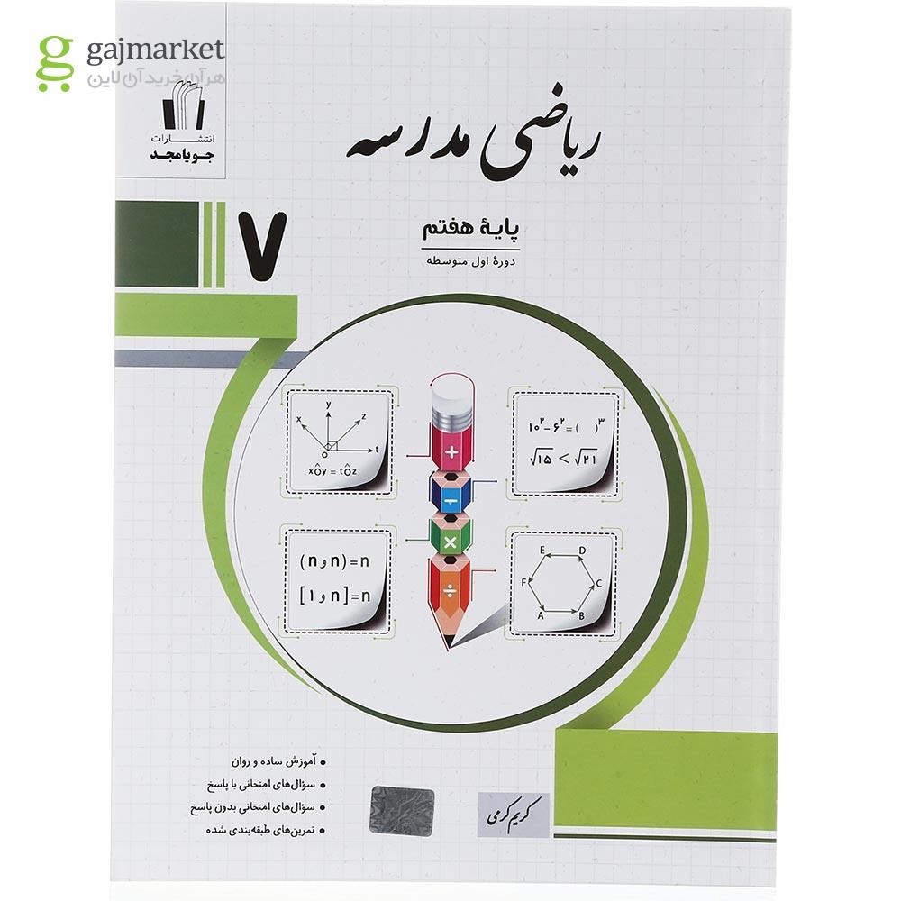تصویر از کتاب ریاضی هفتم سری مدرسه انتشارات جویامجد سال چاپ 1403
