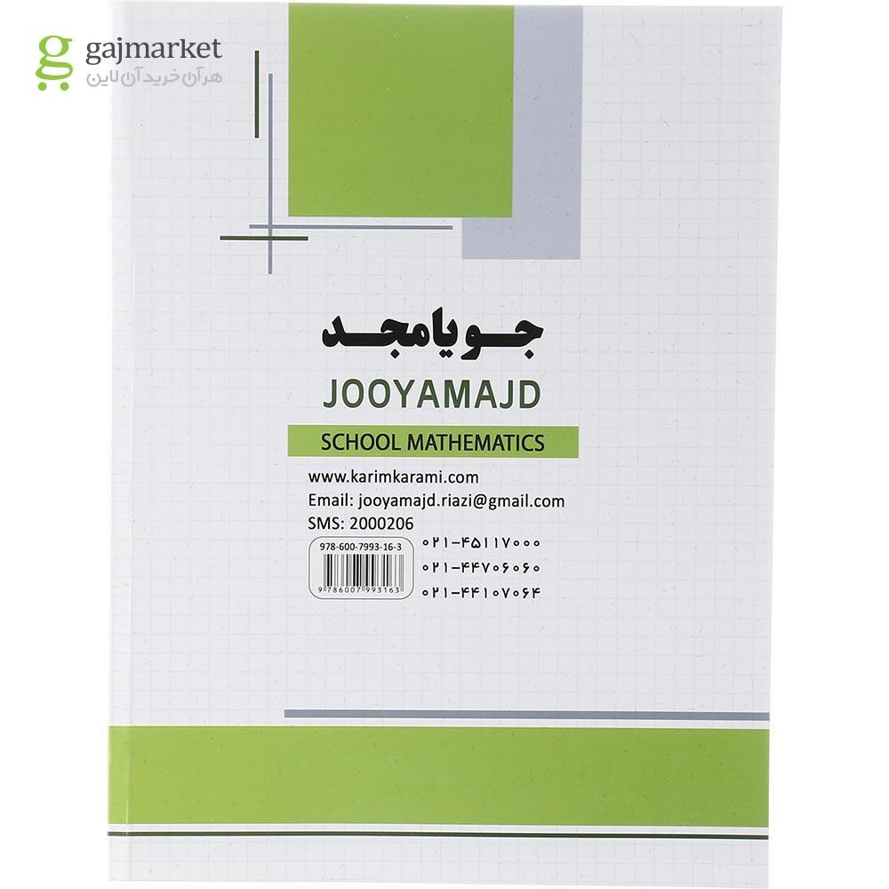 تصویر از کتاب ریاضی هفتم سری مدرسه انتشارات جویامجد سال چاپ 1403