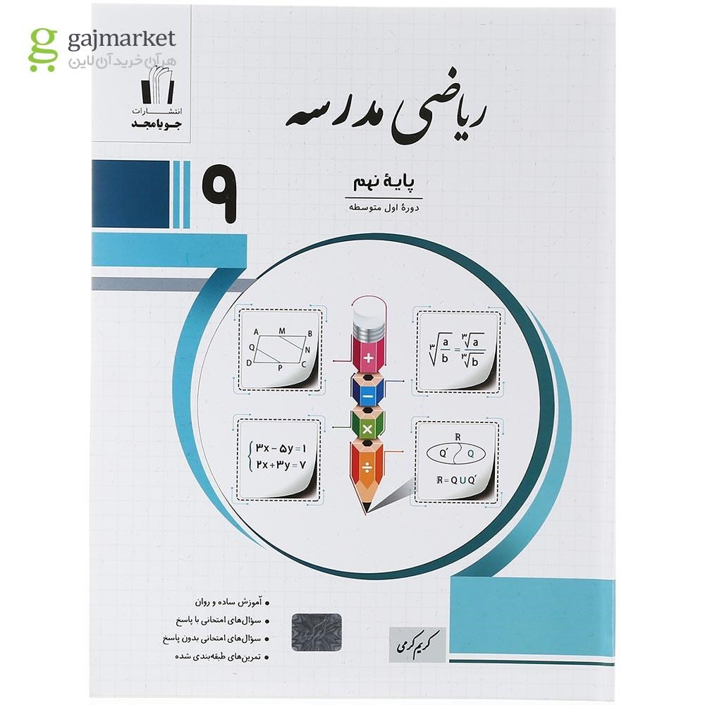 تصویر از کتاب ریاضی نهم سری مدرسه انتشارات جویامجدسال چاپ 1403