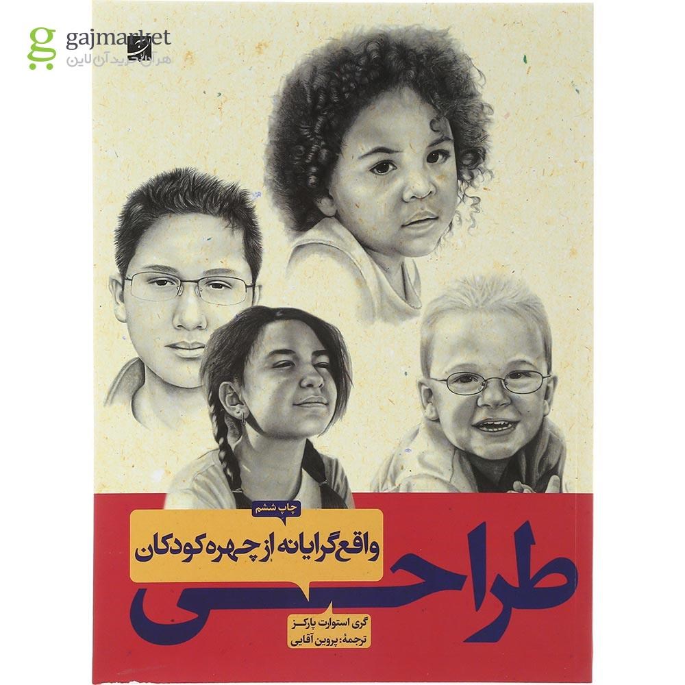تصویر از کتاب طراحی واقع گرایانه از چهره کودکان