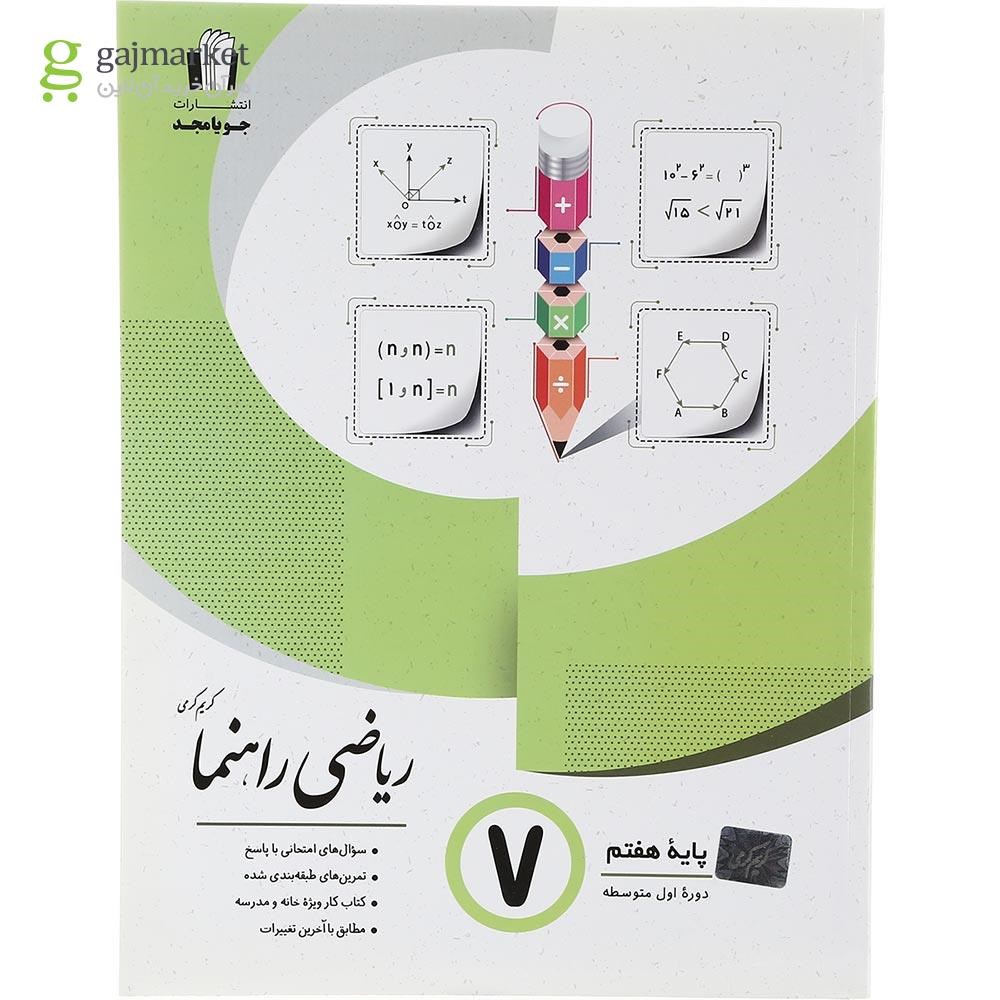 تصویر از کتاب ریاضی هفتم سری راهنما انتشارات جویامجد سال چاپ 1403