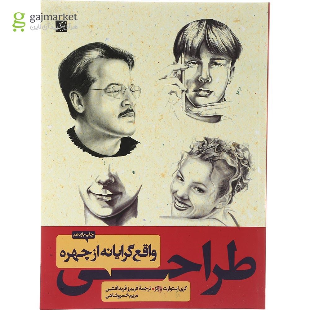 تصویر از کتاب طراحی واقع گرایانه از چهره
