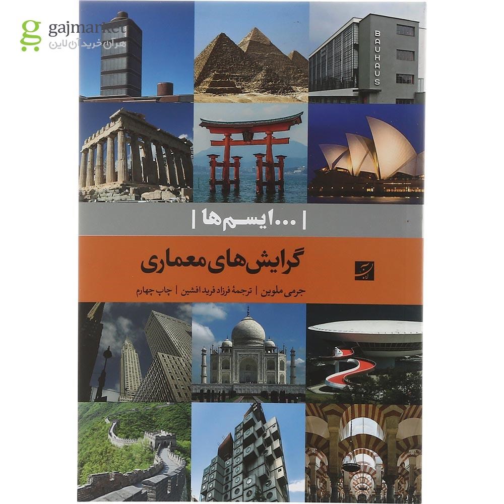 تصویر از کتاب گرایش های معماری