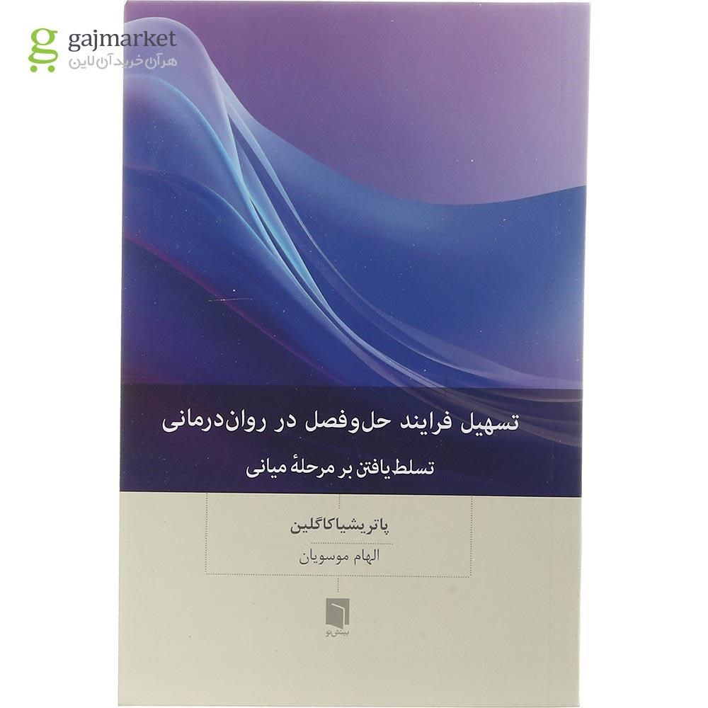تصویر از کتاب تسهیل فرایند حل و فصل در روان درمانی