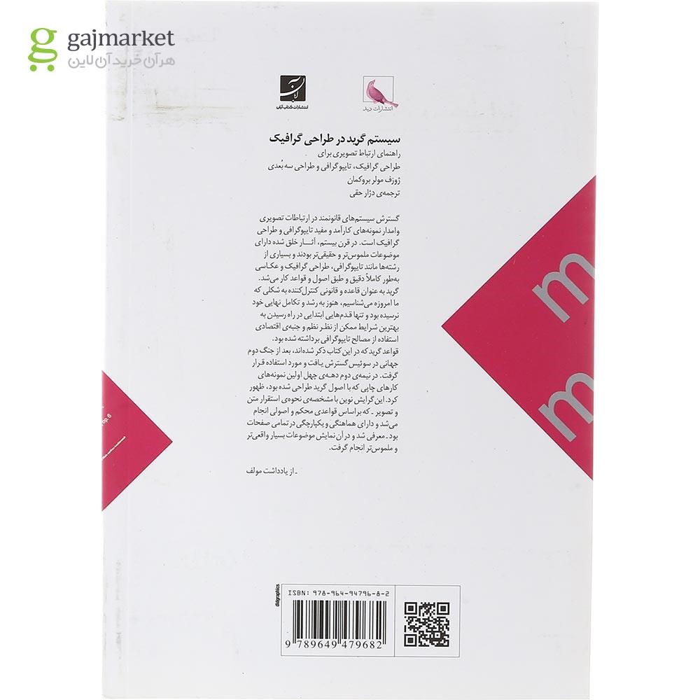 تصویر از کتاب سیستم گرید در طراحی گرافیک