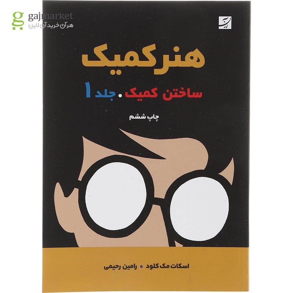 تصویر از کتاب ساختن کمیک مجموعه هنر کمیک جلد 1