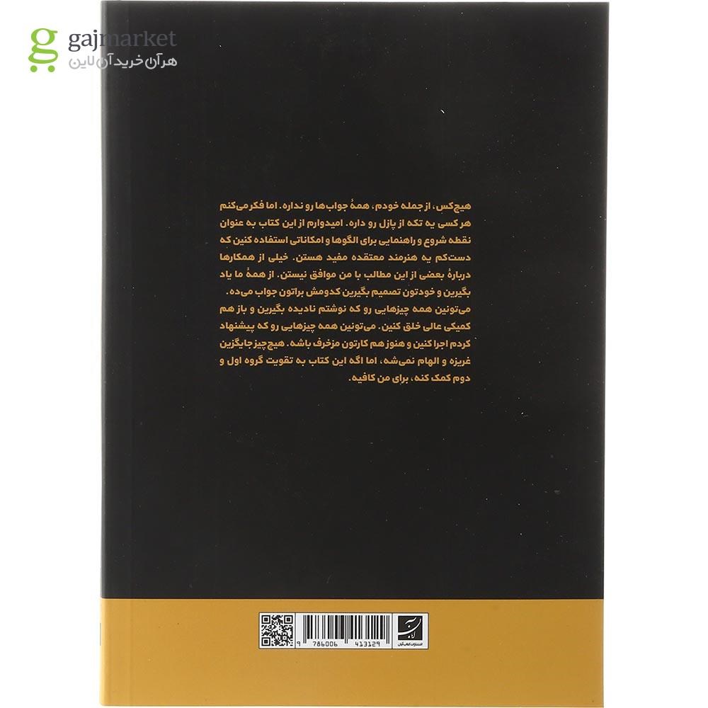 تصویر از کتاب ساختن کمیک مجموعه هنر کمیک جلد 1