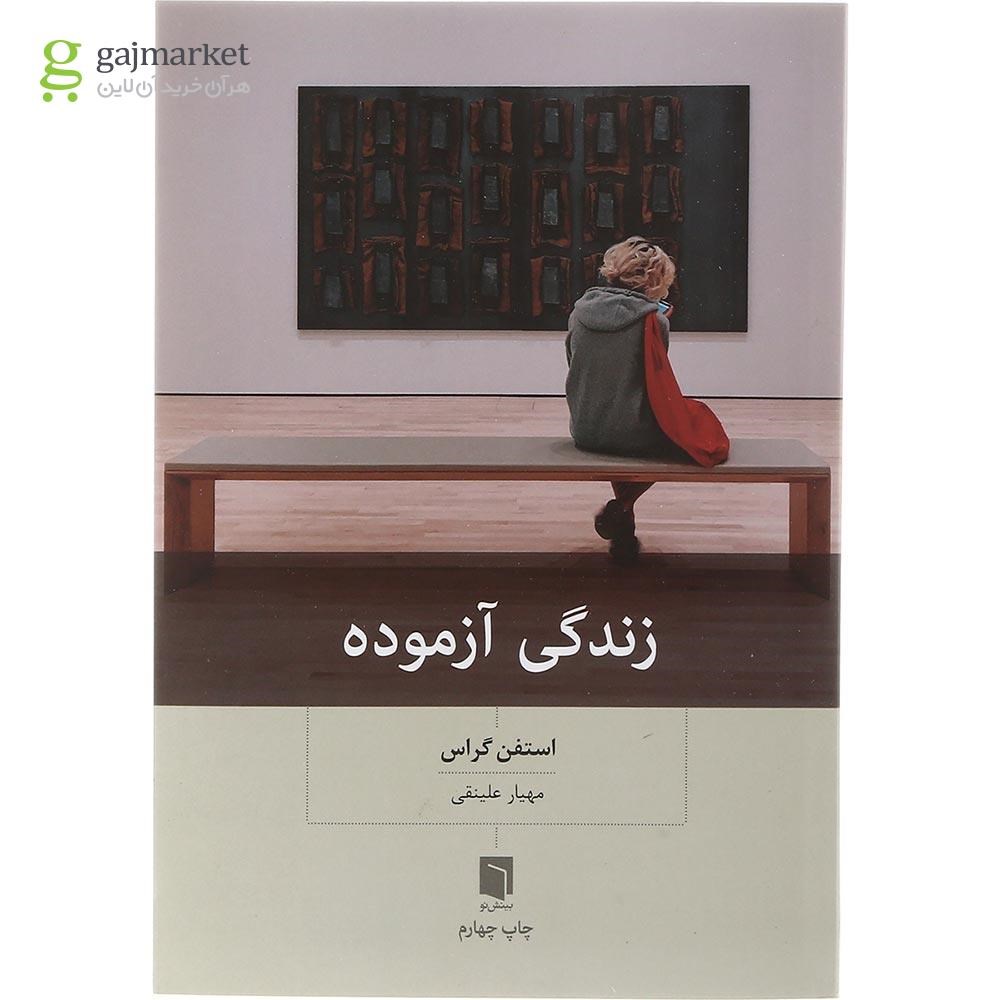 تصویر از کتاب زندگی آزموده