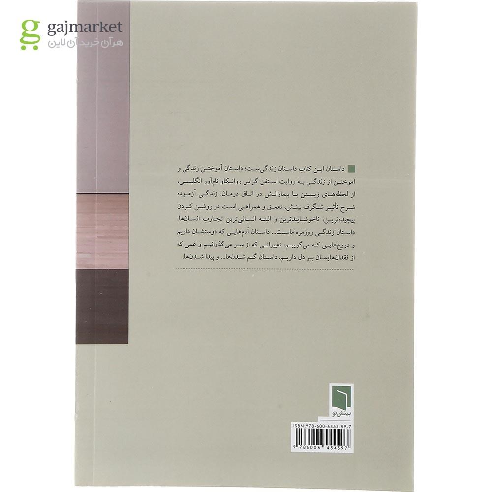تصویر از کتاب زندگی آزموده