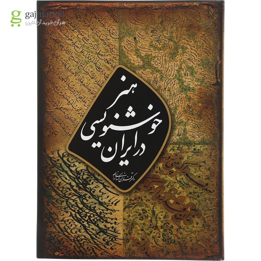 تصویر از کتاب هنر خوشنویسی در ایران