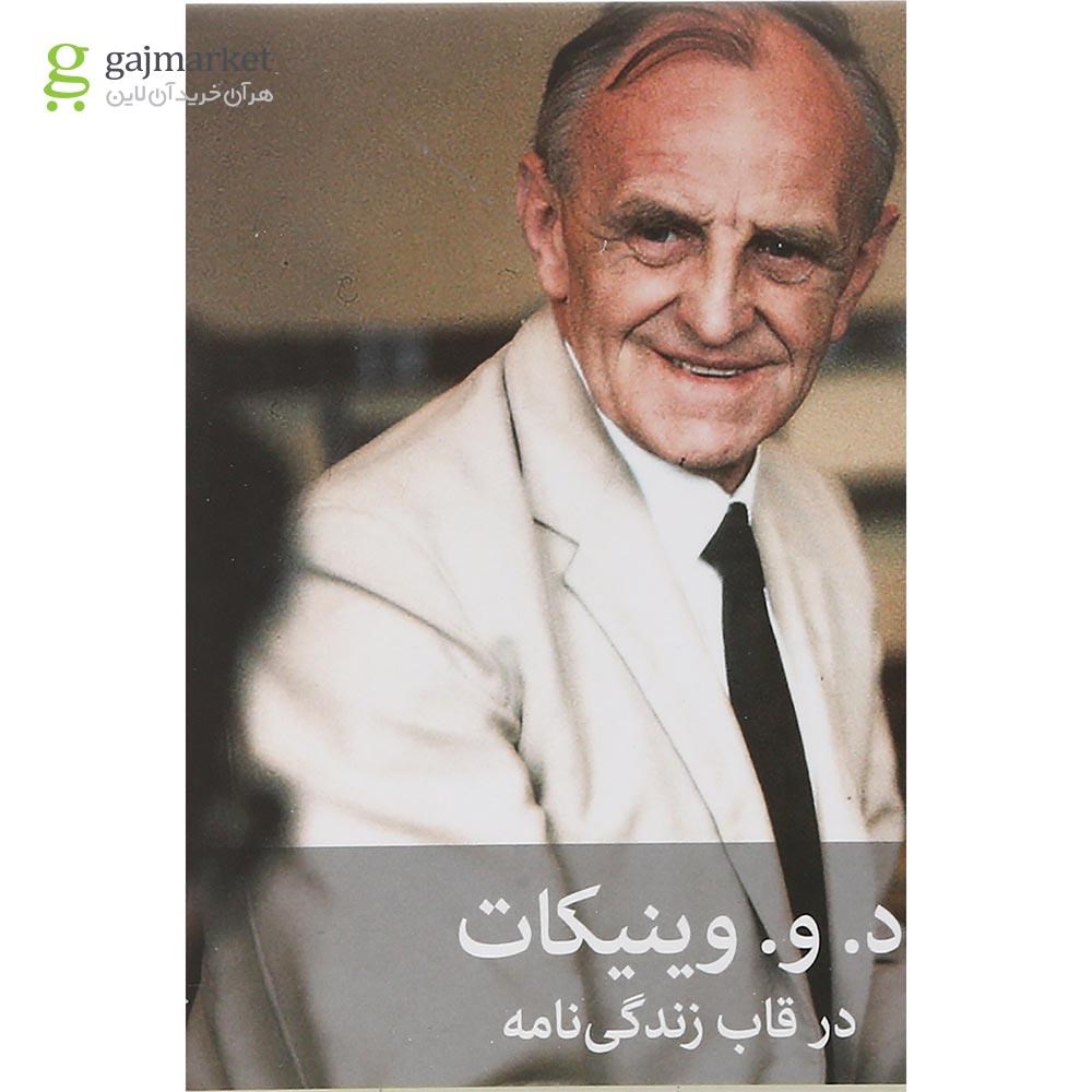 تصویر از کتاب د و وینیکات در قاب زندگی نامه 