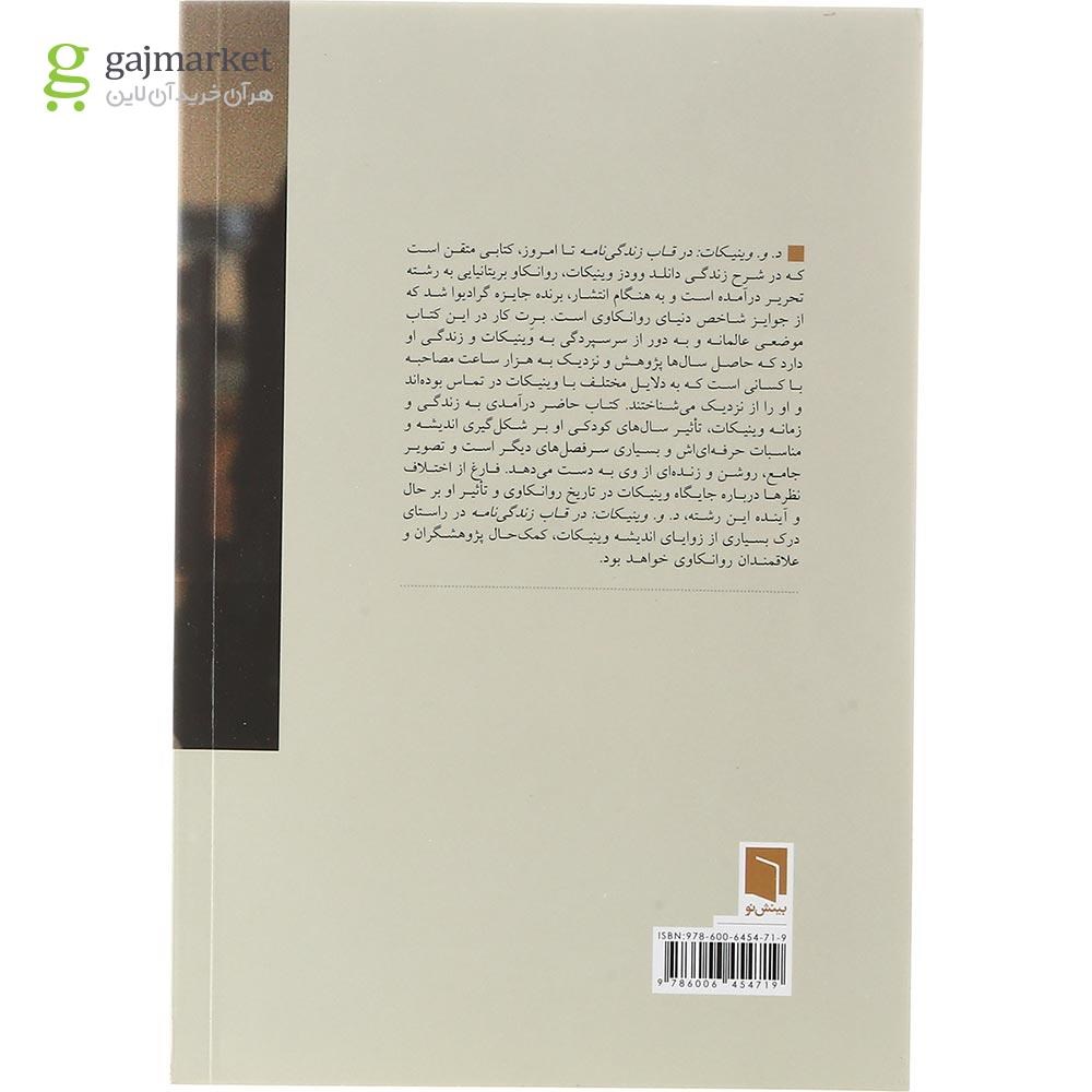 تصویر از کتاب د و وینیکات در قاب زندگی نامه 