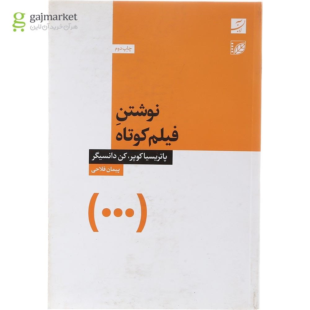تصویر از کتاب نوشتن فیلم کوتاه