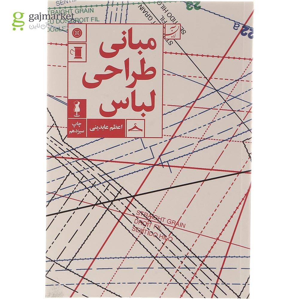 تصویر از کتاب مبانی طراحی لباس
