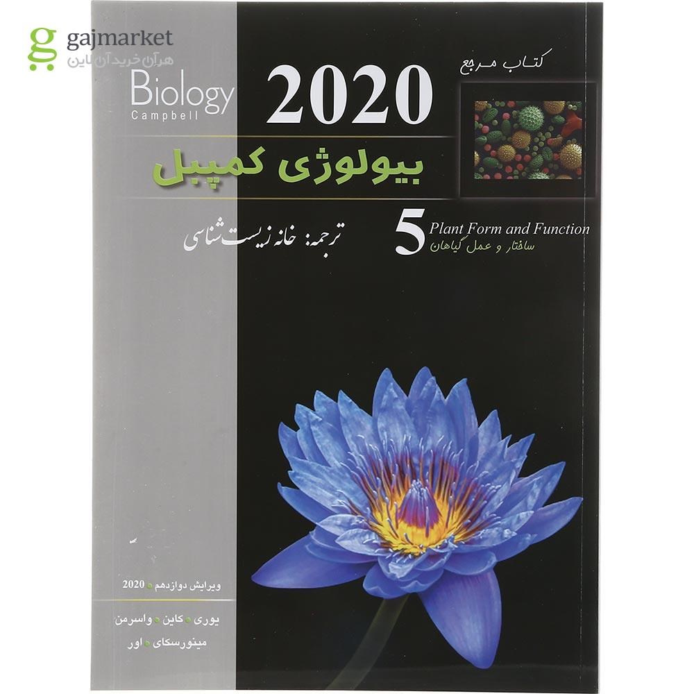 تصویر از کتاب مرجع بیولوژی کمپبل مبحث ساختار و عمل گیاهان جلد 5 ویرایش دوازدهم سال چاپ 1403